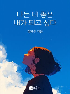 cover image of 나는 더 좋은 내가 되고 싶다